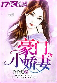 豪门小娇妻免费阅读