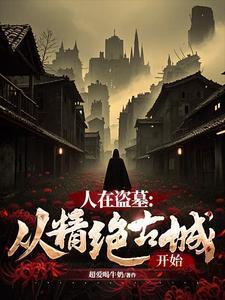 人在盗墓从精绝古城开始有声