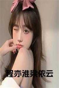 程亦清的