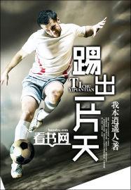踢出一片天2023电影