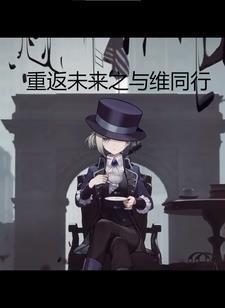 重返未来官服正版