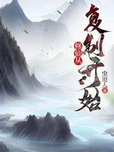修仙从复制开始 空山入梦