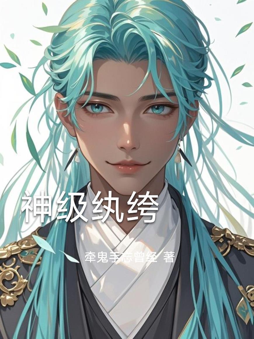 神级纨绔系统