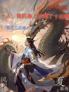 一人我的身上纹满了十凶图笔趣阁