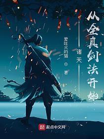 诸天从全真剑法开始笔趣阁无弹窗