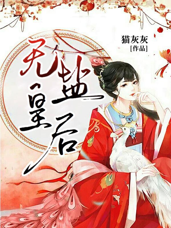 无盐皇后讲什么