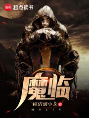 魔临 笔趣阁