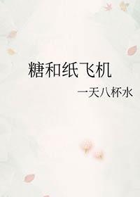 糖和纸飞机软件APP阅读