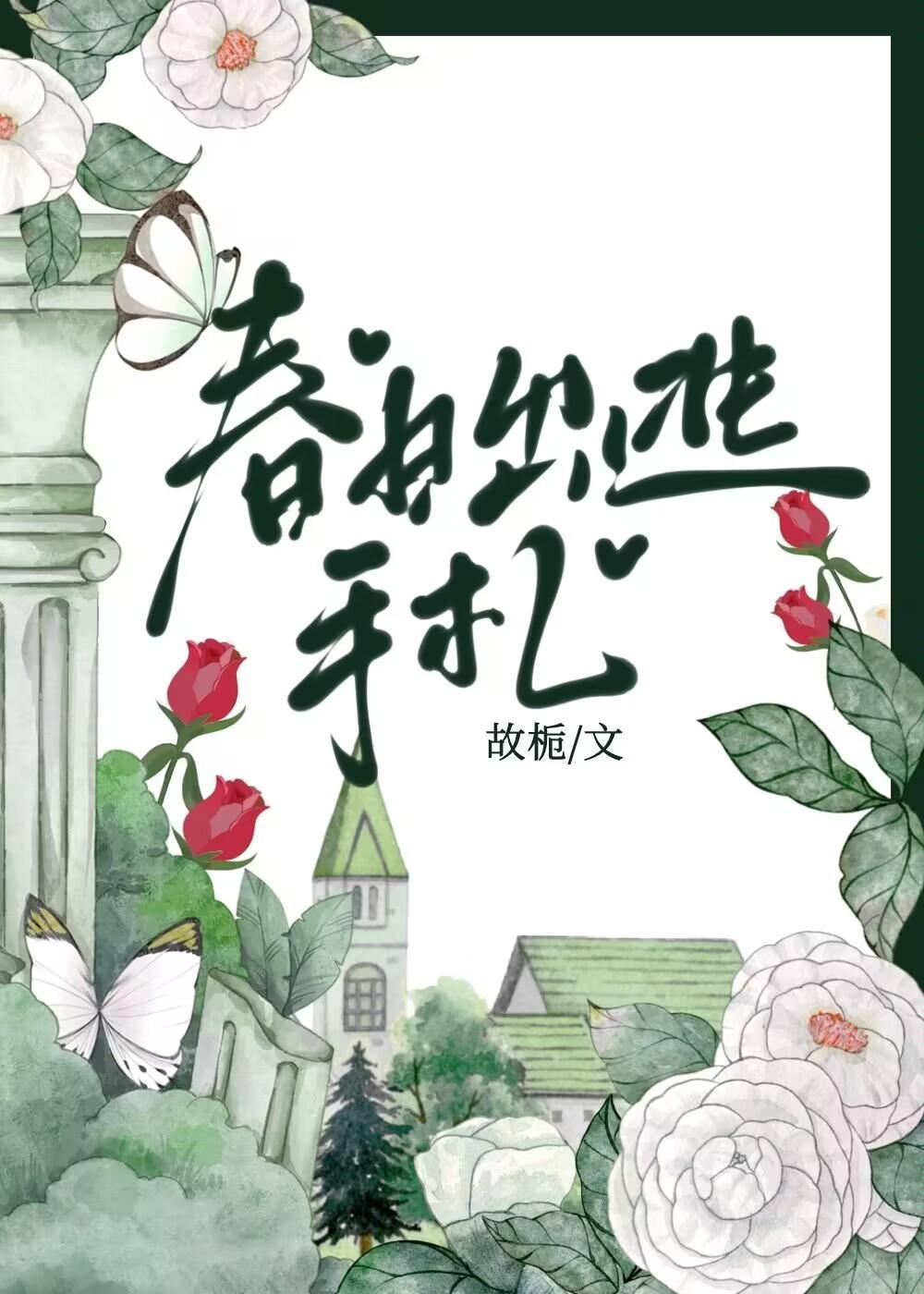 春日出逃手札晋江