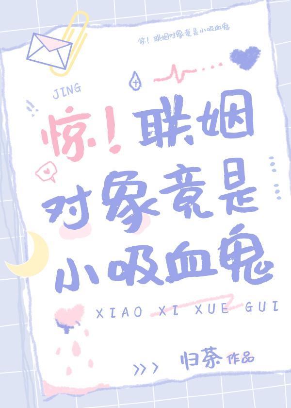 惊!联姻对象竟是小吸血鬼番外