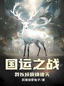 国运之战我以妖族镇诸天蒋文明最新