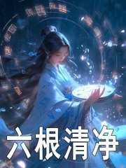 六根清净指哪六根
