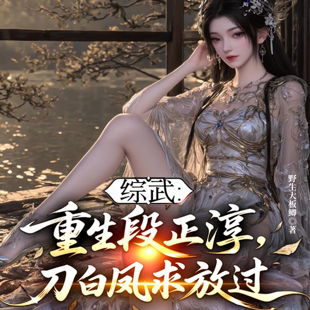 综武开局卧底元王朝勾搭赵敏