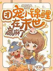 团宠小锦鲤在末世赢麻了免费阅读