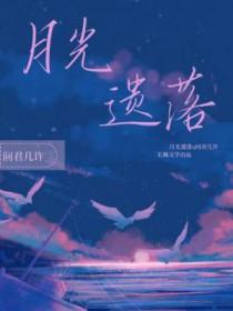 月光遗落旧时光周劲