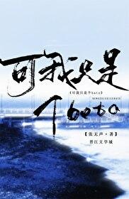 可我只是个BETA