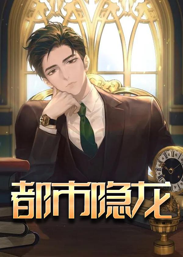 都市隐龙境界划分