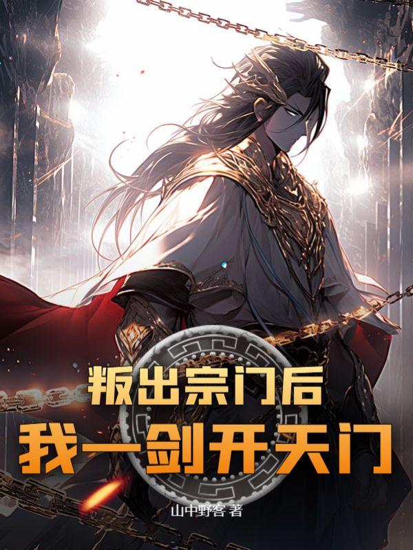 叛出宗门后我一剑开天门八哥网