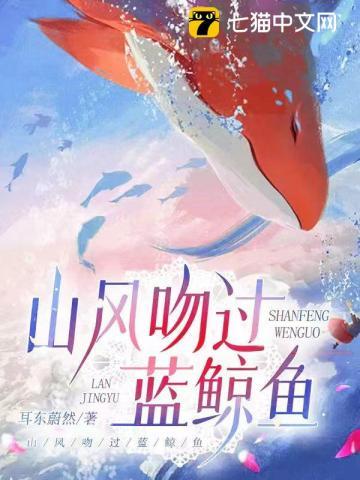 山风吻过蓝鲸鱼短剧男主