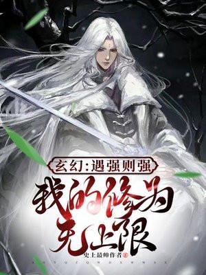 玄幻遇强则强我的修为无上限漫画免费