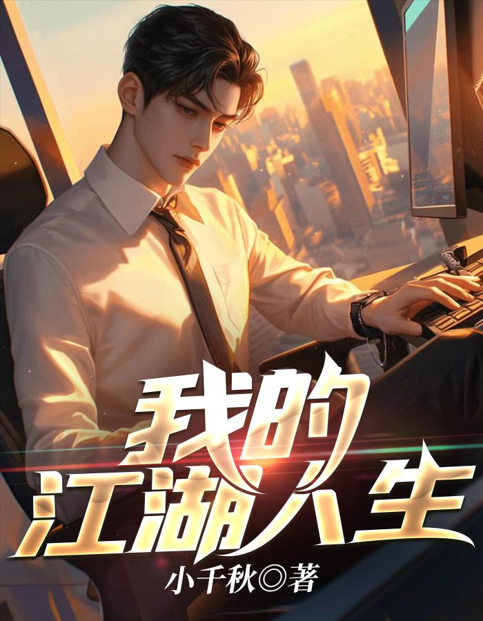 我的江湖人生 堂嫂
