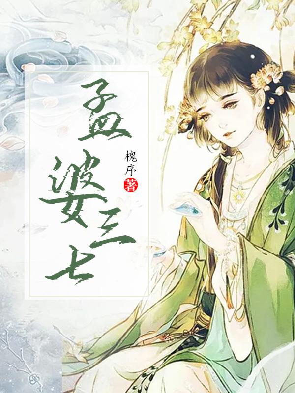 孟婆三七里的歌