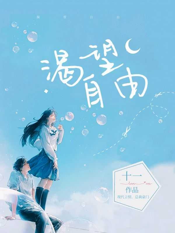 渴望自由的歌曲有哪些