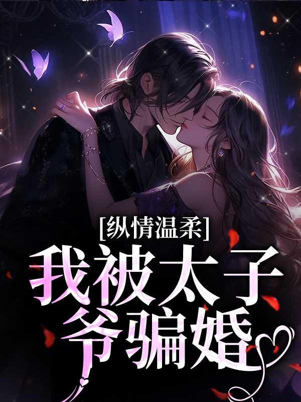 被太子娇宠的日常文吱