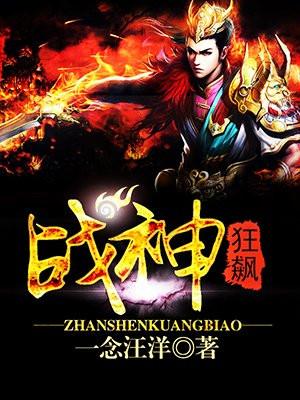 战神狂飙免费阅读新笔趣阁