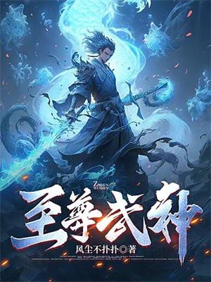至尊武神全文阅读