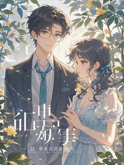 重生后我不再做老婆的舔狗免费阅读全文