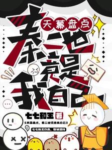 秦二世竟是我自己七七和玉