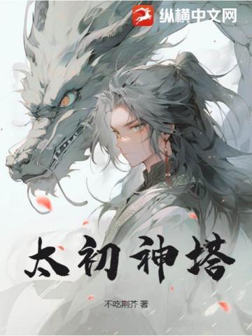 太初神塔叶尘大结局是什么