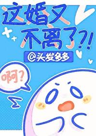 这婚又不离了头发多多