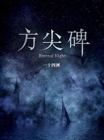 方尖碑图片