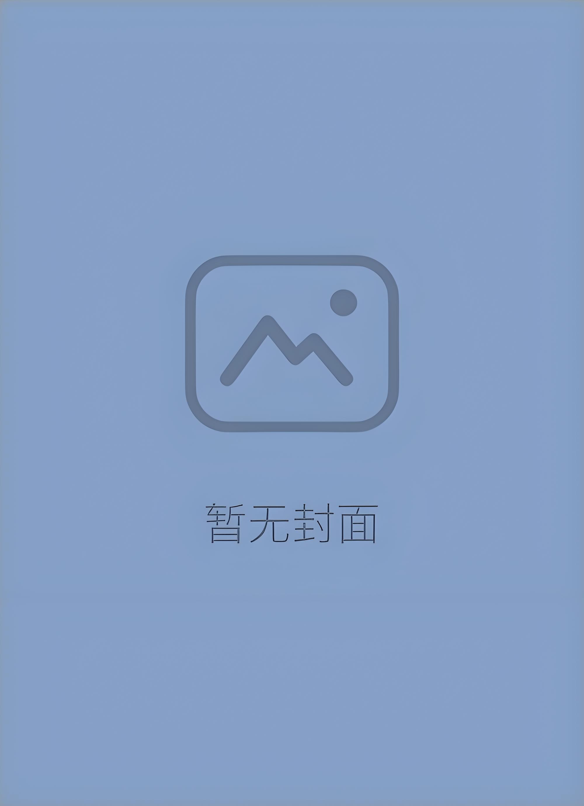 被驯服的遗产中秋番外