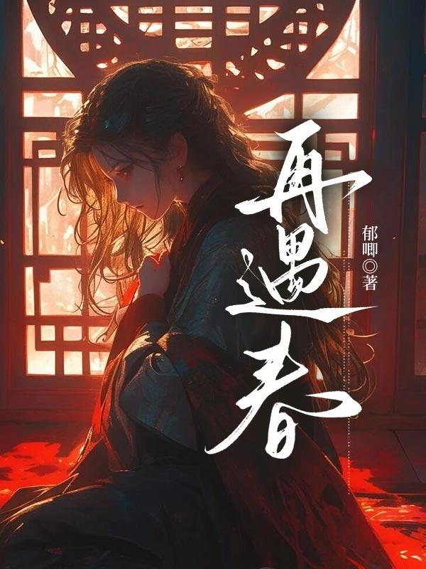 再遇春风