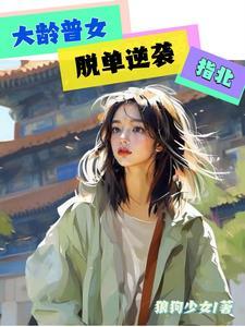 大龄普女脱单逆袭指北免费读
