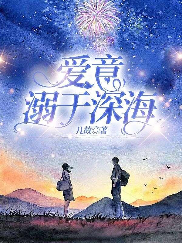 坠入爱意深海怪物
