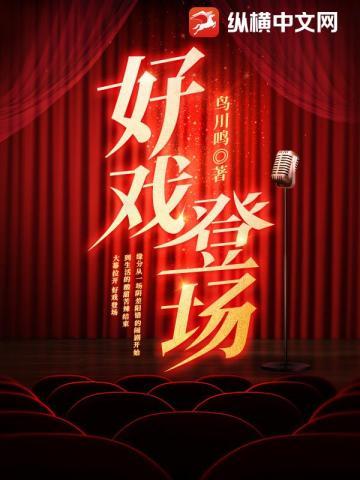 好戏登场啄木鸟是哪一集