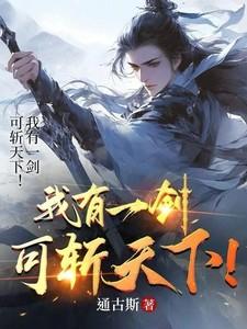 我有一剑可斩天下不公谁的诗词