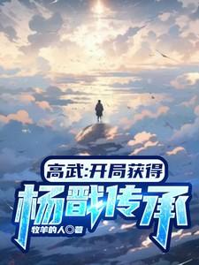 高武开局获得杨戬传承免费阅读
