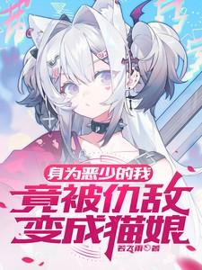 人渣反派自救系统未删减版全文txt无和谐