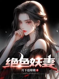 绝色妖妃
