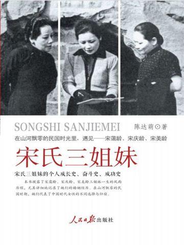宋氏三姐妹哪位是孙孙中山夫人
