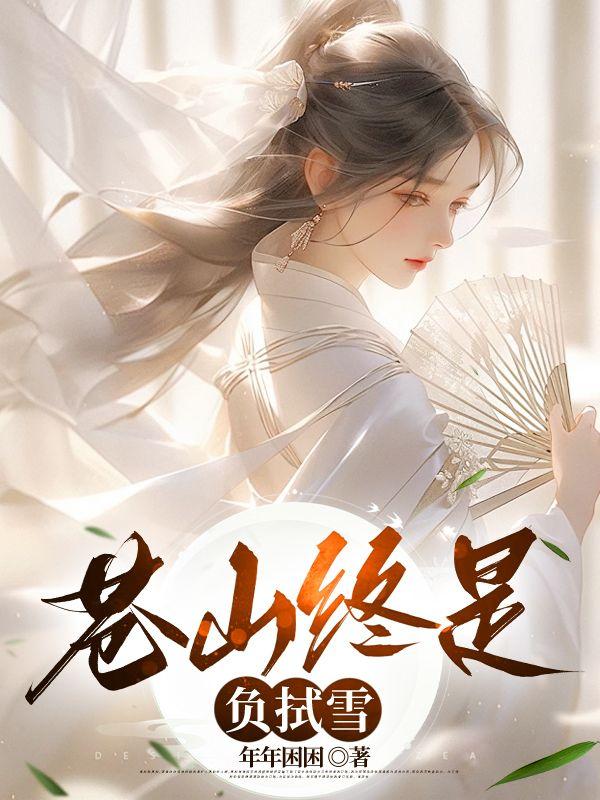 苍山终是负拭雪后续小孤狸