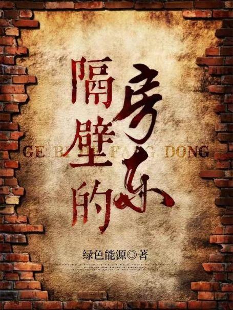 隔壁的房东动漫