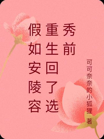 安陵容重生之后