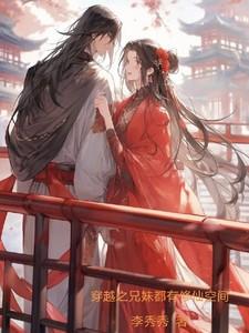 兄妹穿越架空文