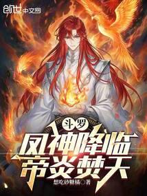 斗罗凤神降临帝炎焚天笔趣阁免费阅读